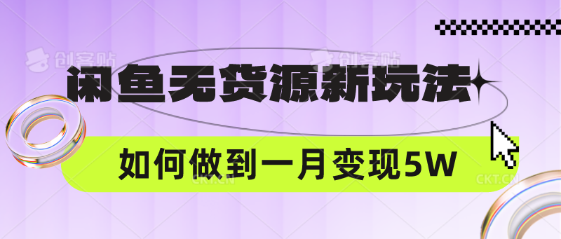 闲鱼无货源新玩法，中间商赚差价如何做到一个月变现5W-轻创淘金网