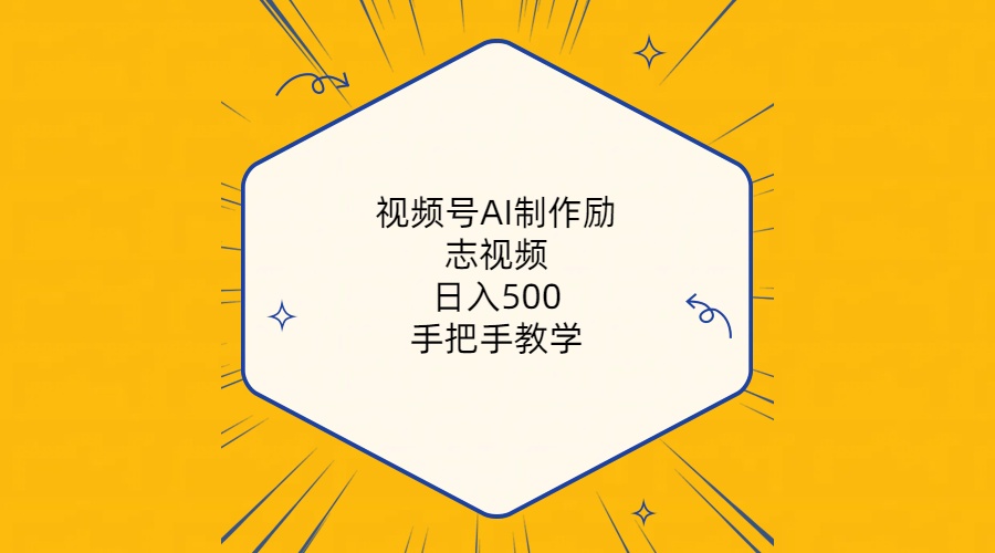 （10238期）视频号AI制作励志视频，日入500+，手把手教学（附工具+820G素材）-轻创淘金网