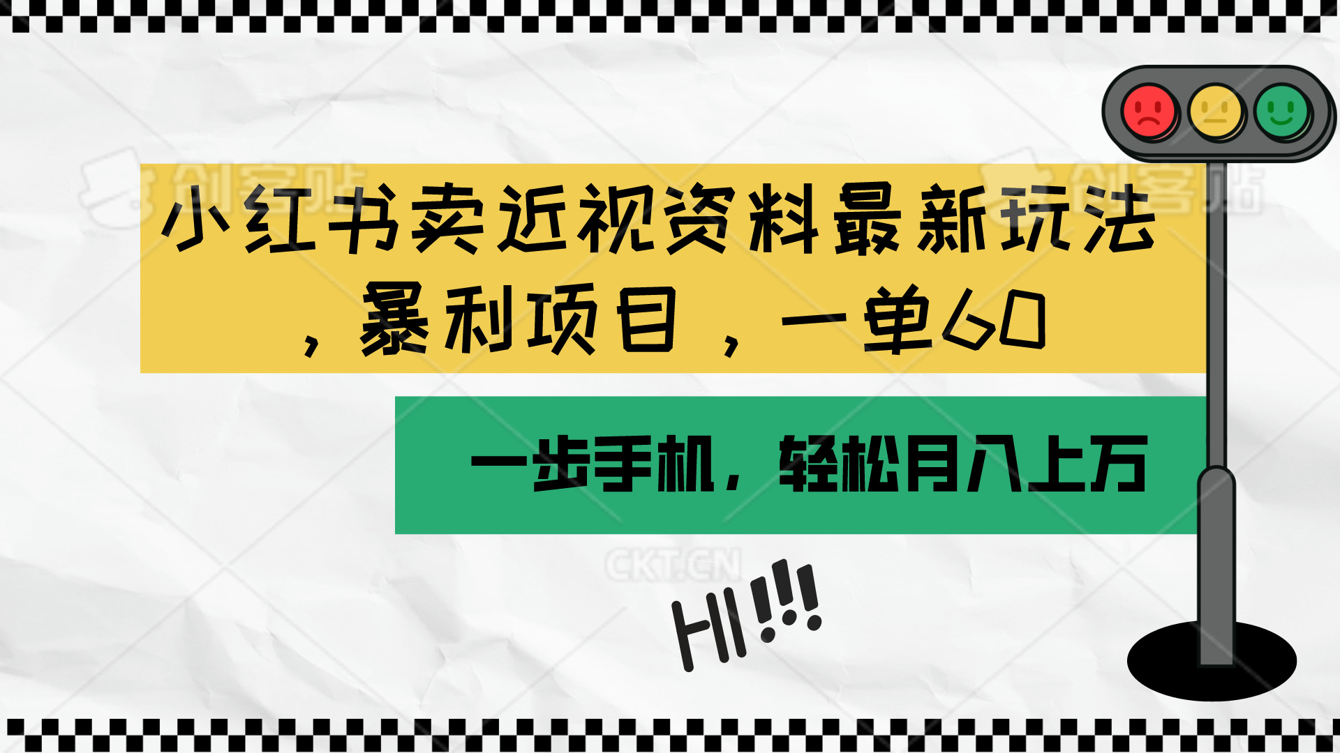 （10235期）小红书卖近视资料最新玩法，一单60月入过万，一部手机可操作（附资料）-轻创淘金网