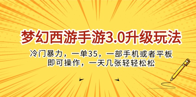 （10220期）梦幻西游手游3.0升级玩法，冷门暴力，一单35，一部手机或者平板即可操…-轻创淘金网