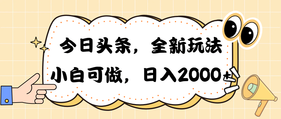 （10228期）今日头条新玩法掘金，30秒一篇文章，日入2000+-轻创淘金网