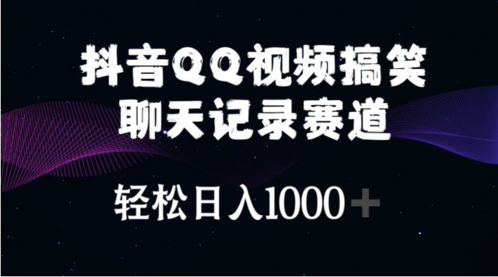 （10817期）抖音QQ视频搞笑聊天记录赛道 轻松日入1000+-轻创淘金网