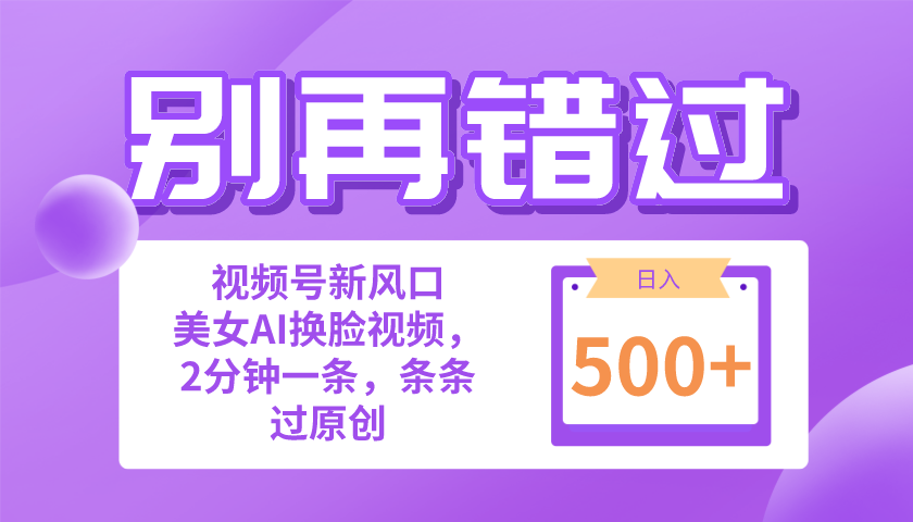 （10473期）别再错过！小白也能做的视频号赛道新风口，美女视频一键创作，日入500+-轻创淘金网