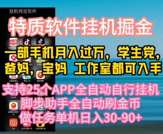 （10460期）特质APP软件全自动挂机掘金，月入10000+宝妈宝爸，学生党必做项目-轻创淘金网