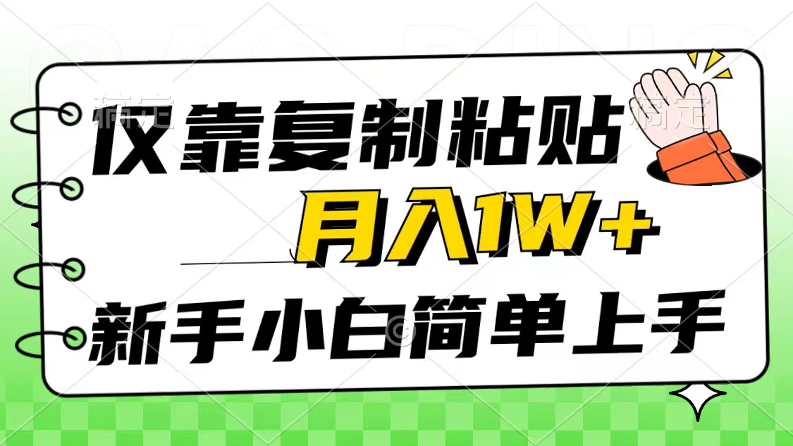 （10461期）仅靠复制粘贴，被动收益，轻松月入1w+，新手小白秒上手，互联网风口项目-轻创淘金网