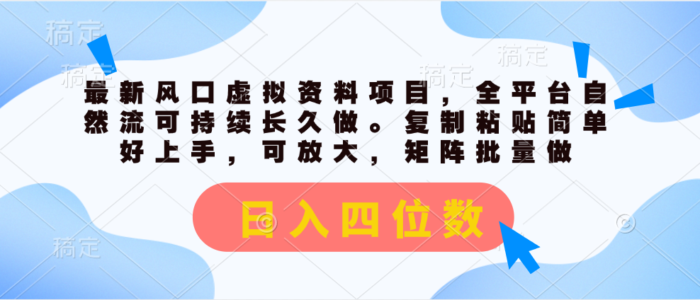 （11509期）最新风口虚拟资料项目，全平台自然流可持续长久做。复制粘贴 日入四位数-轻创淘金网