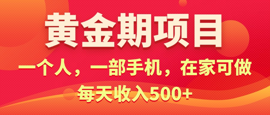 （11527期）黄金期项目，电商搞钱！一个人，一部手机，在家可做，每天收入500+-轻创淘金网