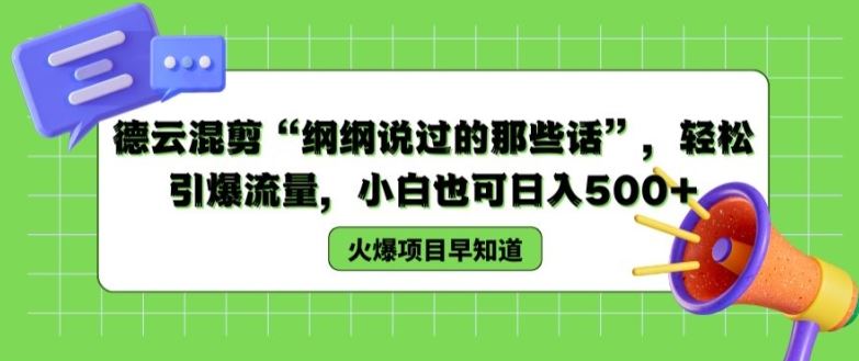 德云混剪“纲纲说过的那些话”，轻松引爆流量，小白也可日入500+【揭秘 】-轻创淘金网