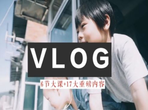 零基础vlog视频课教你小白变大神-生活美学教程-轻创淘金网