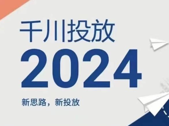 2024年千川投放，新思路新投放-轻创淘金网