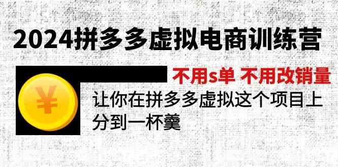 2024拼多多虚拟电商训练营 不用s单 不用改销量 在拼多多虚拟上分到一杯羹-轻创淘金网