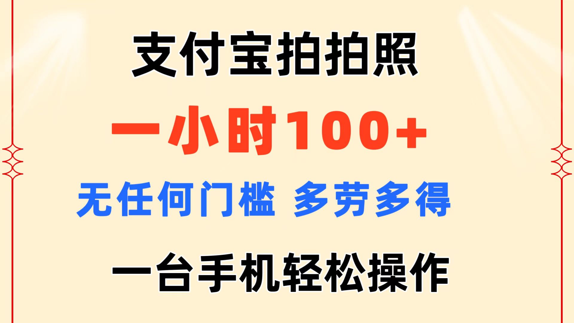 （11584期）支付宝拍拍照 一小时100+ 无任何门槛  多劳多得 一台手机轻松操作-轻创淘金网