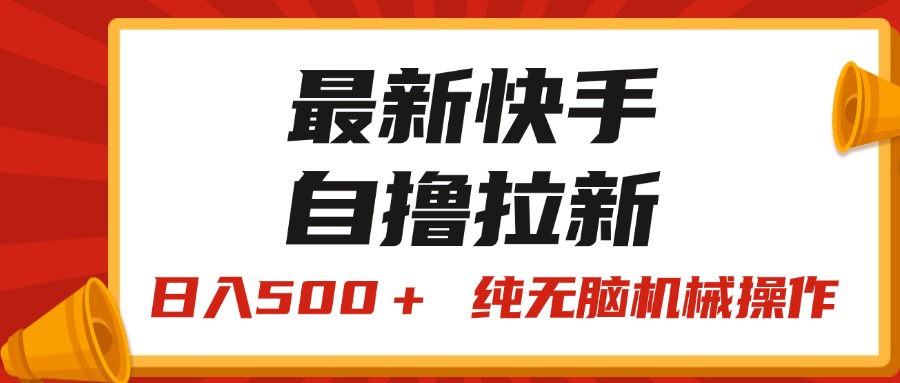 （11585期）最新快手“王牌竞速”自撸拉新，日入500＋！ 纯无脑机械操作，小…-轻创淘金网