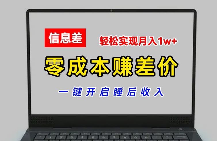 零成本赚差价，各大平台账号批发倒卖，一键开启睡后收入，轻松实现月入1w+【揭秘】-轻创淘金网