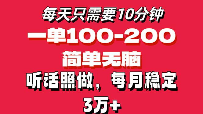 （11601期）每天10分钟，一单100-200块钱，简单无脑操作，可批量放大操作月入3万+！-轻创淘金网