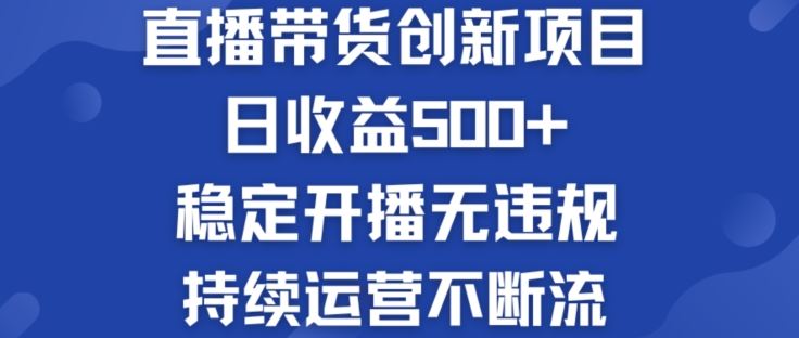 淘宝无人直播带货创新项目：日收益500+  稳定开播无违规  持续运营不断流【揭秘】-轻创淘金网