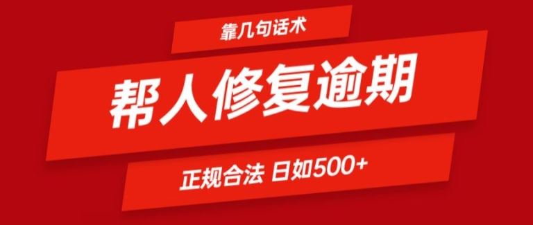 靠一套话术帮人解决逾期日入500+ 看一遍就会(正规合法)【揭秘】-轻创淘金网