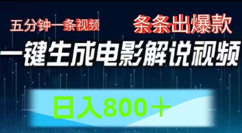 AI电影解说赛道，五分钟一条视频，条条爆款简单操作，日入800【揭秘】-轻创淘金网