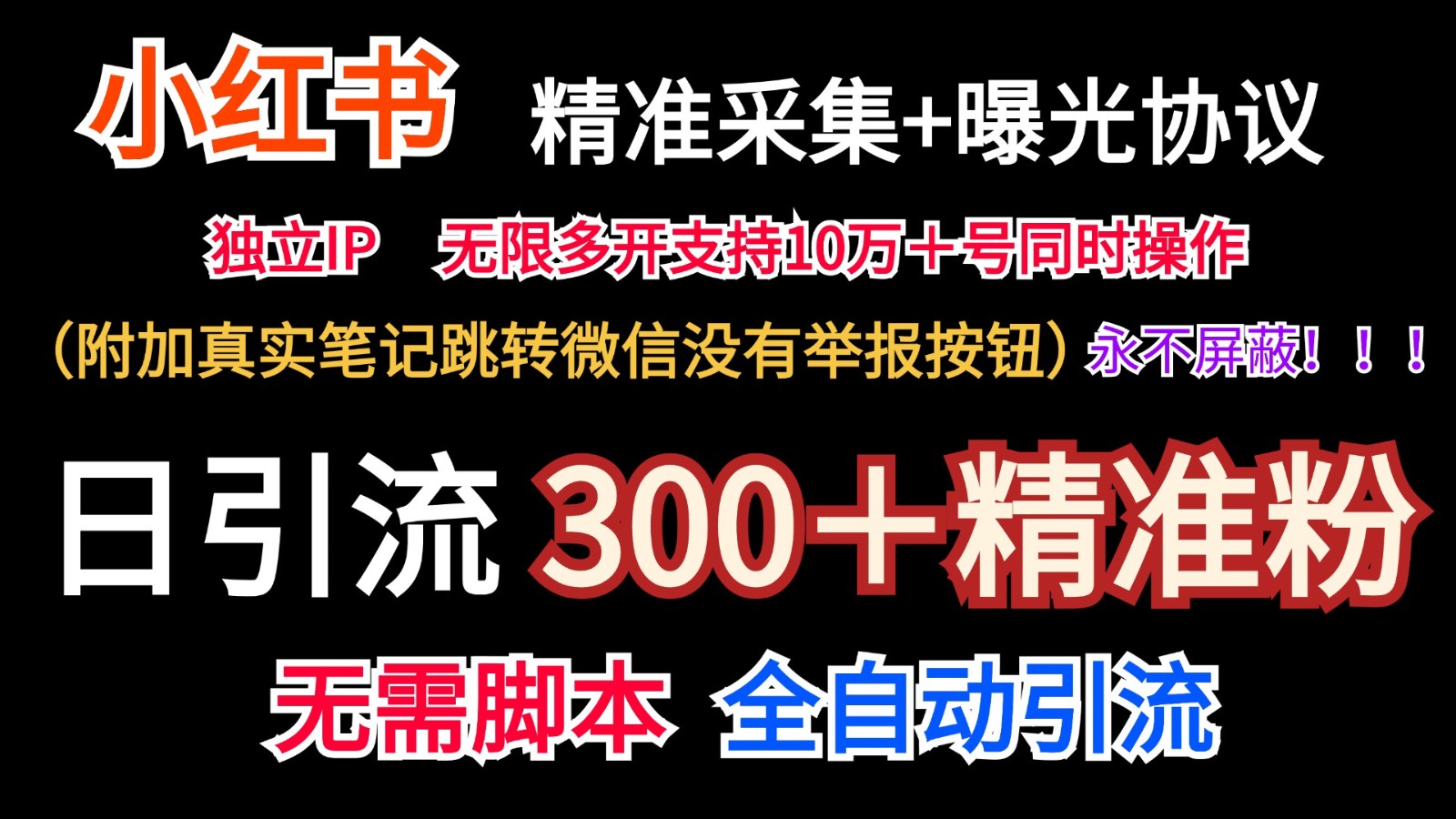 小红薯精准采集＋无限曝光＋真实笔记跳转微信，永不屏蔽（日引300＋精准粉）-轻创淘金网