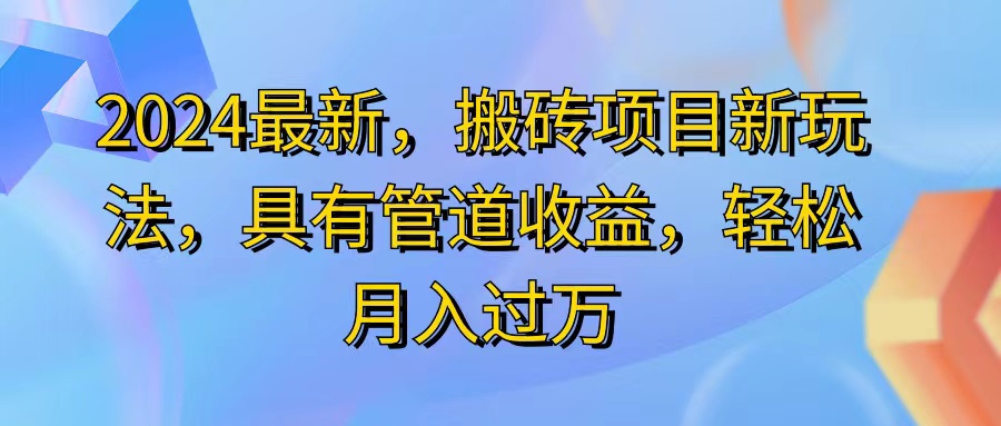 （11616期）2024最近，搬砖收益新玩法，动动手指日入300+，具有管道收益-轻创淘金网