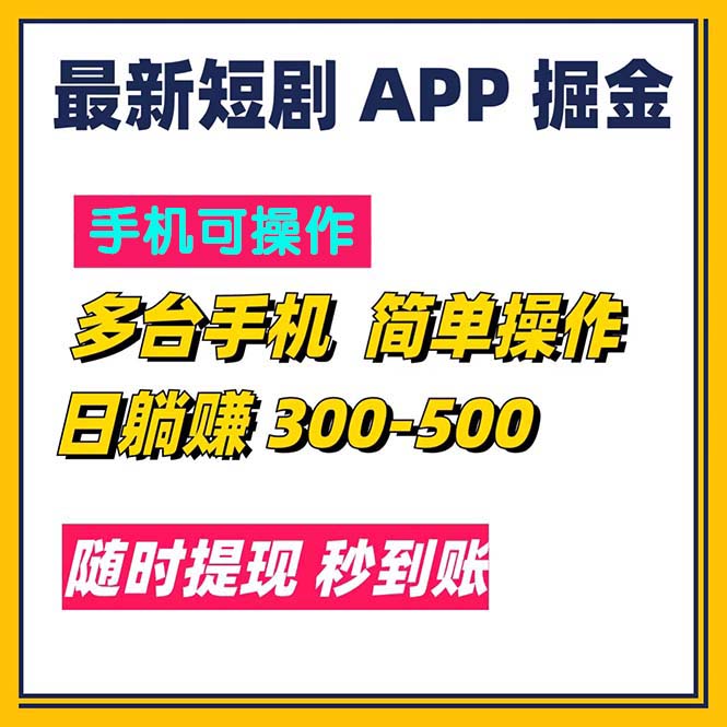 （11618期）最新短剧app掘金/日躺赚300到500/随时提现/秒到账-轻创淘金网