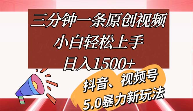 （11628期）三分钟一条原创视频，小白轻松上手，日入1500+-轻创淘金网