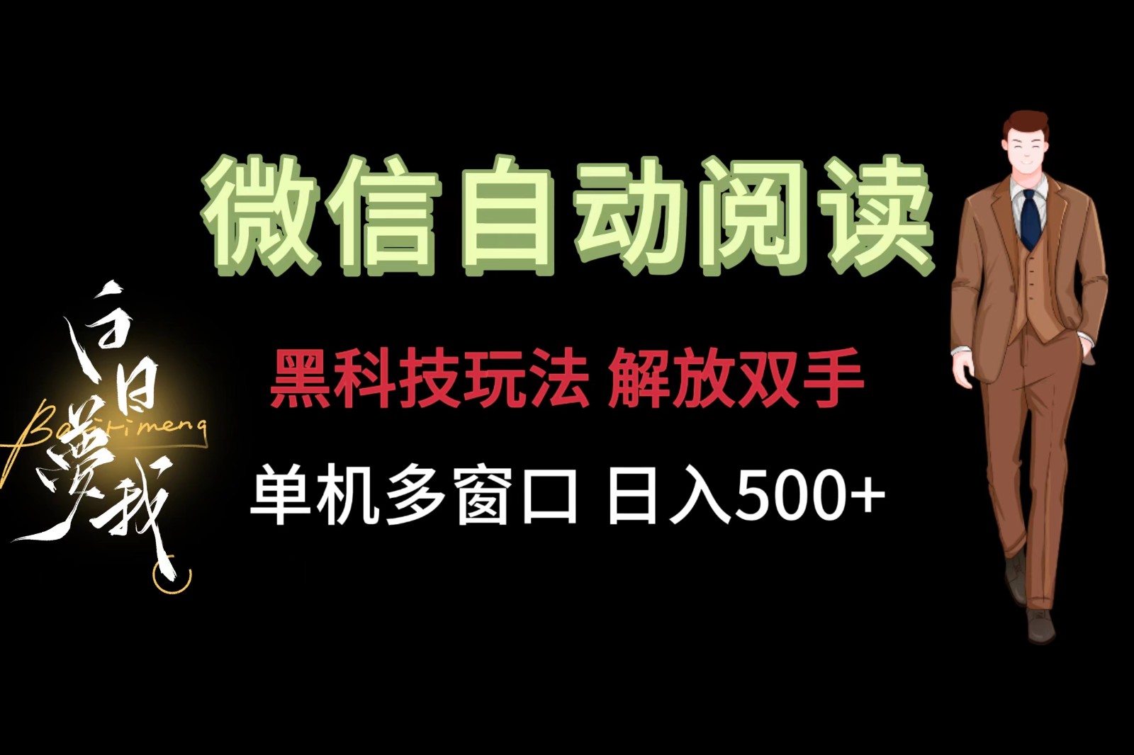 微信阅读，黑科技玩法，解放双手，单机多窗口日入500+-轻创淘金网