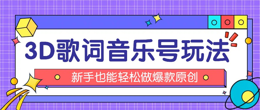 抖音3D歌词视频玩法：0粉挂载小程序，10分钟出成品，月收入万元-轻创淘金网