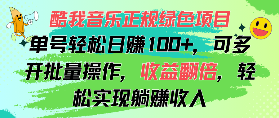 （11637期）酷我音乐正规绿色项目，单号轻松日赚100+，可多开批量操作，收益翻倍，…-轻创淘金网