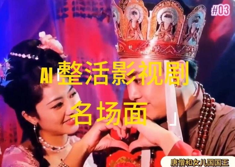 AI整活“影视名场面”发一条爆一条，无脑撸分成收益，日入1k【揭秘】-轻创淘金网