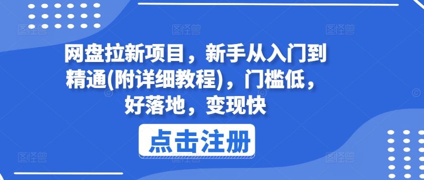 网盘拉新项目，新手从入门到精通(附详细教程)，门槛低，好落地，变现快-轻创淘金网