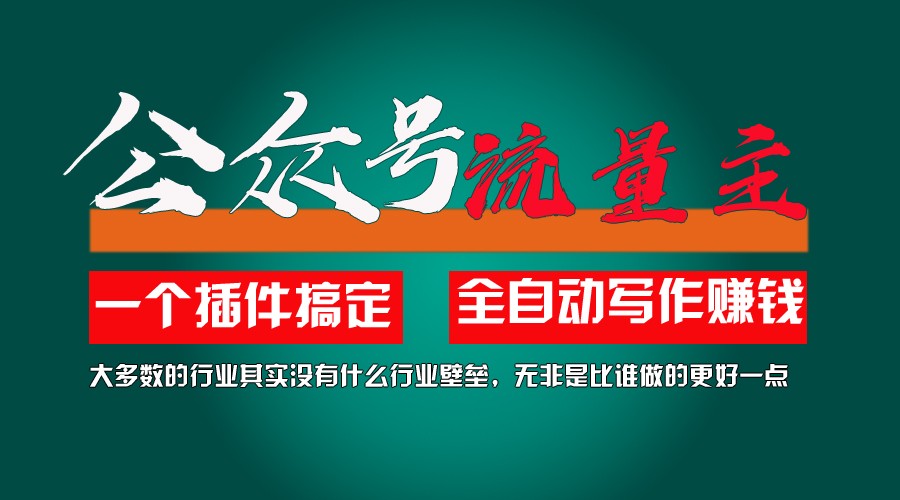 利用AI插件2个月涨粉5.6w,变现6w,一键生成,即使你不懂技术,也能轻松上手-轻创淘金网