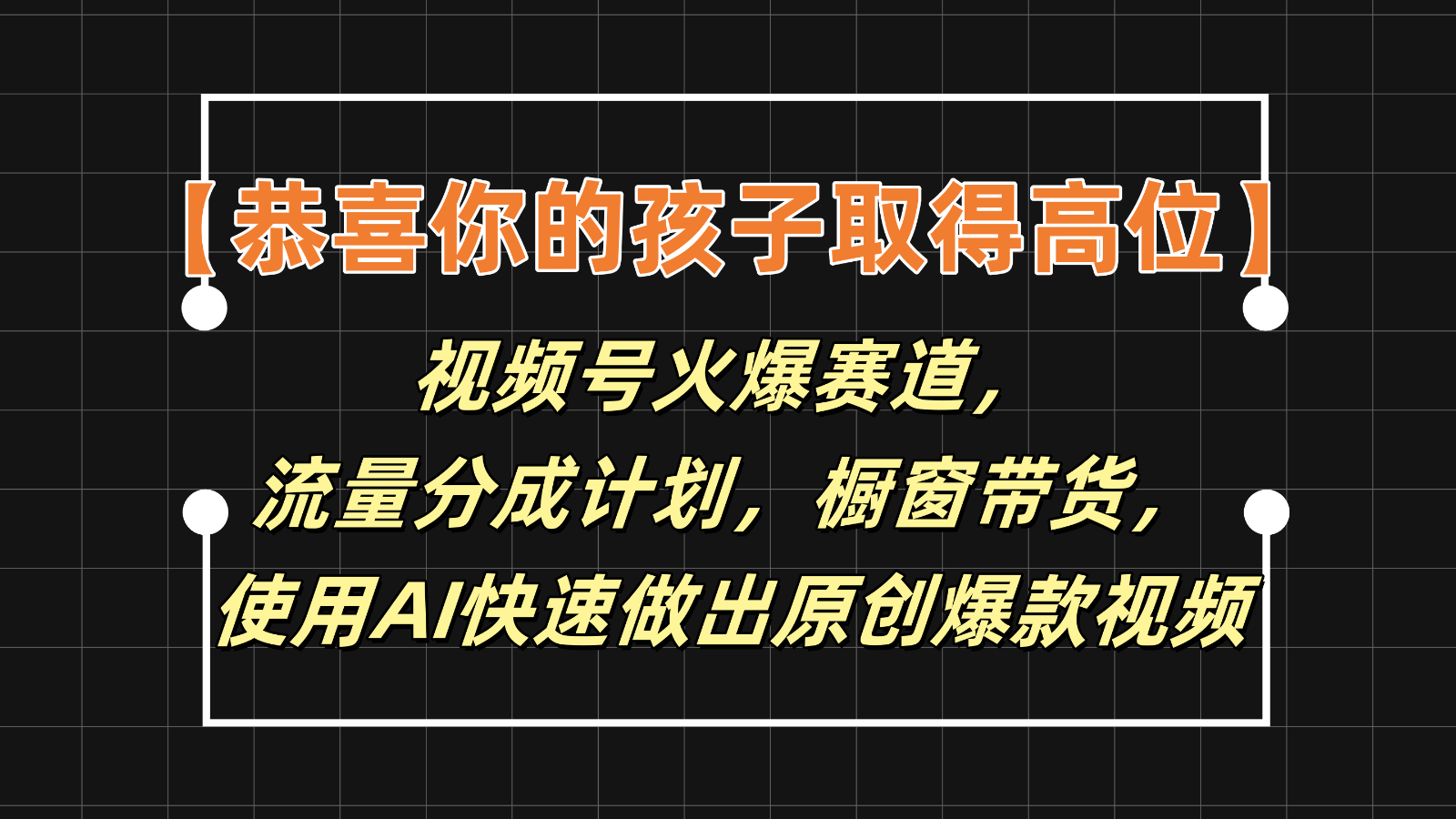 【恭喜你的孩子取得高位】视频号火爆赛道，分成计划橱窗带货，使用AI快速做原创视频-轻创淘金网