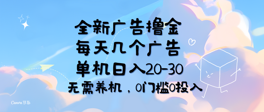 （11678期）全新广告撸金，每天几个广告，单机日入20-30无需养机，0门槛0投入-轻创淘金网