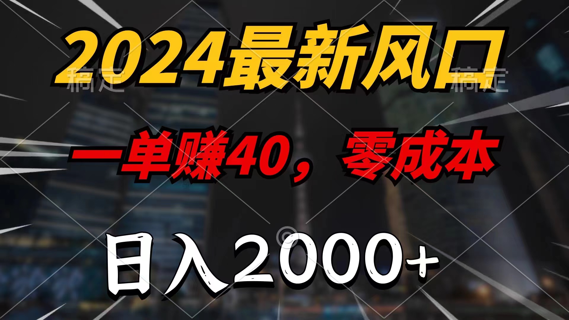 （11696期）2024最新风口项目，一单40，零成本，日入2000+，小白也能100%必赚-轻创淘金网