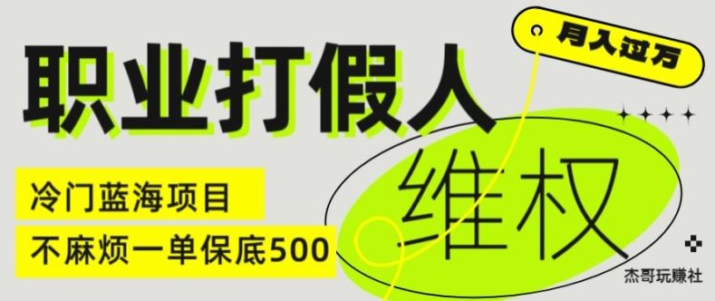 职业打假人电商维权揭秘，一单保底500，全新冷门暴利项目【仅揭秘】-轻创淘金网