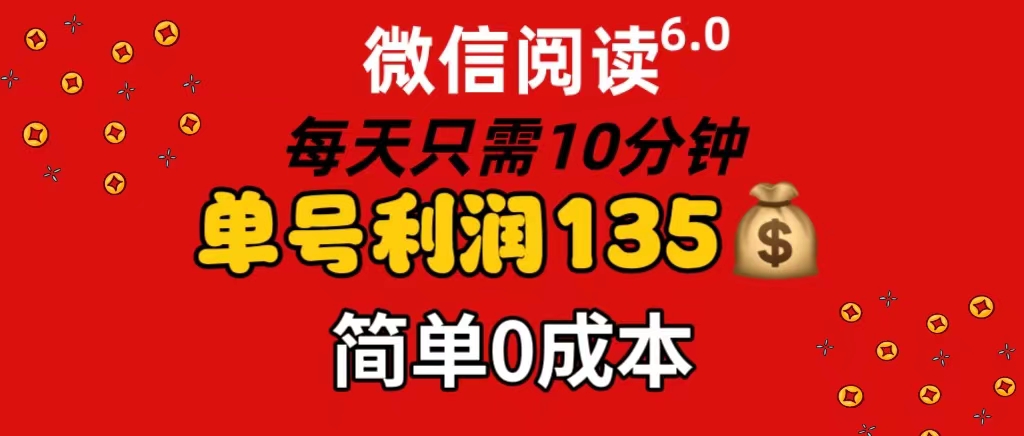 （11713期）微信阅读6.0，每日10分钟，单号利润135，可批量放大操作，简单0成本-轻创淘金网