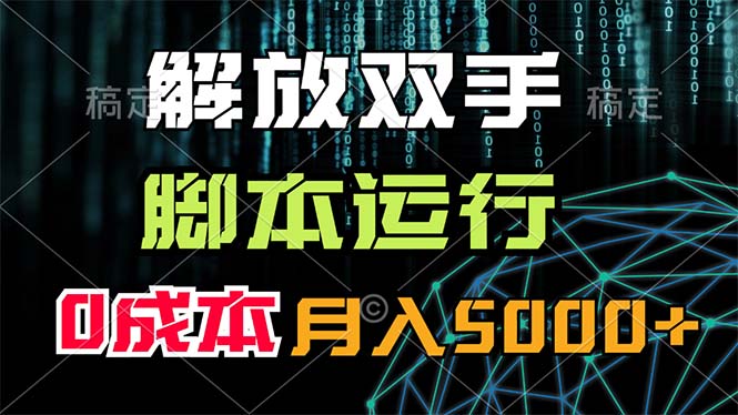 （11721期）解放双手，脚本运行，0成本月入5000+-轻创淘金网