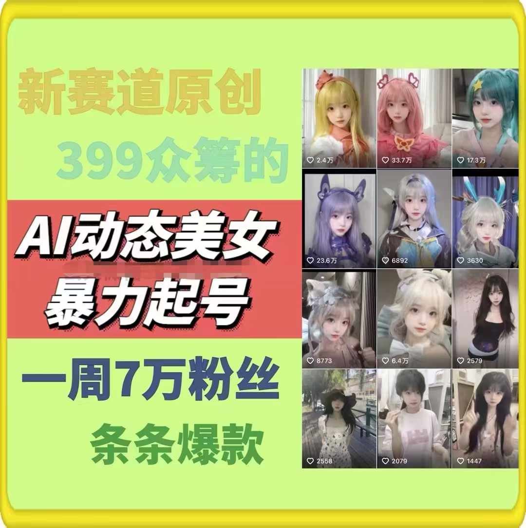 AI动态美女暴力起号，新赛道原创作品，条条爆款，一周7万粉丝-轻创淘金网