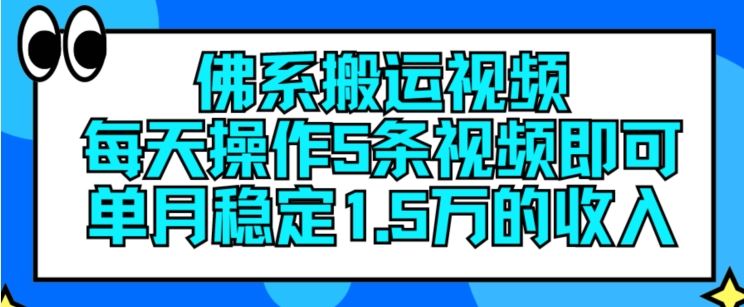 佛系搬运视频，每天操作5条视频，即可单月稳定15万的收人【揭秘】-轻创淘金网