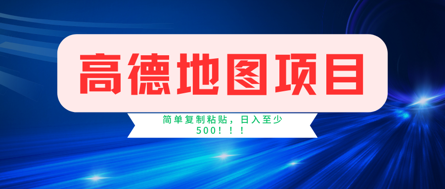 （11731期）高德地图简单复制，操作两分钟就能有近5元的收益，日入500+，无上限-轻创淘金网