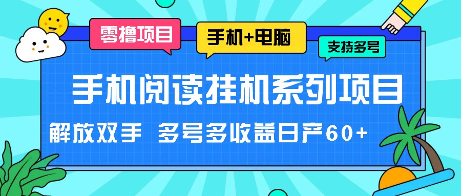 手机阅读挂机系列项目，解放双手 多号多收益日产60+-轻创淘金网