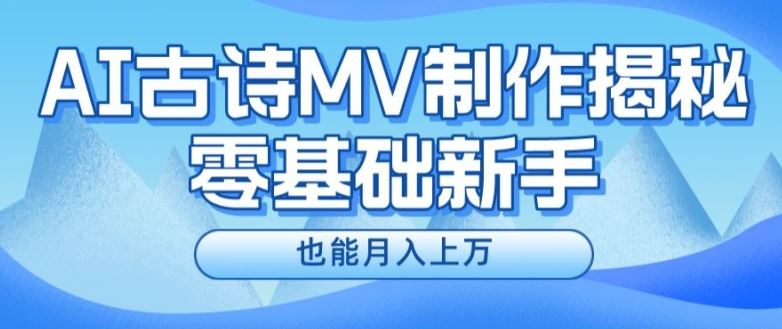 新手必看，利用AI制作古诗MV，快速实现月入上万【揭秘】-轻创淘金网