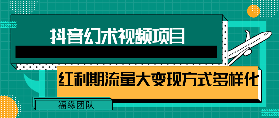 短视频流量分成计划，学会这个玩法，小白也能月入7000+【视频教程，附软件】-轻创淘金网