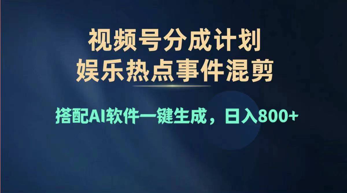 （11760期）2024年度视频号赚钱大赛道，单日变现1000+，多劳多得，复制粘贴100%过…-轻创淘金网