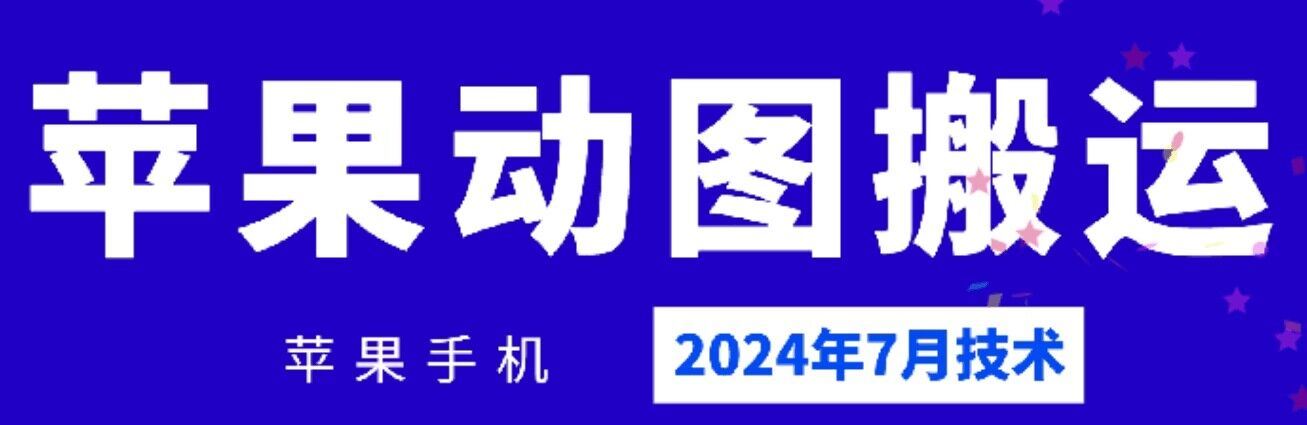 2024年7月苹果手机动图搬运技术-轻创淘金网