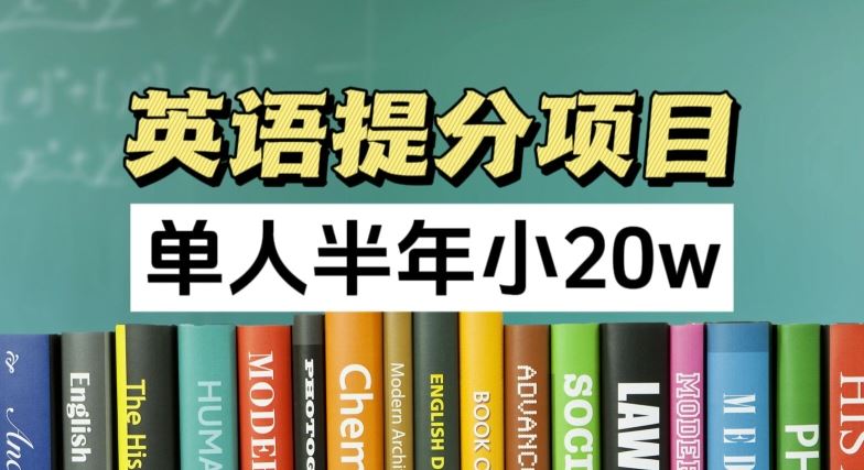 英语提分项目，100%正规项目，单人半年小 20w-轻创淘金网