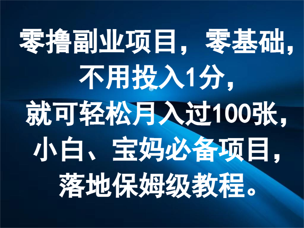 零撸副业项目，零基础，不用投入1分，就可轻松月入过100张，小白、宝妈必备项目-轻创淘金网