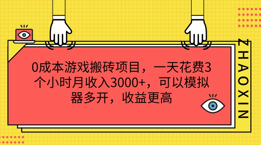 0成本游戏搬砖项目，一天花费3个小时月收入3000+，可以模拟器多开，收益更高-轻创淘金网