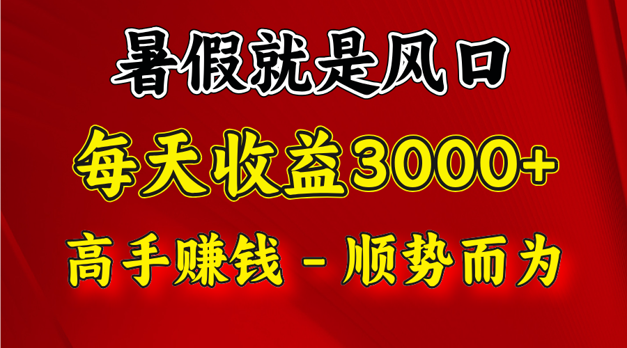 一天收益2500左右，赚快钱就是抓住风口，顺势而为！暑假就是风口，小白当天能上手-轻创淘金网